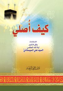 كيف أصلي : الإستفتاءات وفق فتاوى السيد علي السيستاني