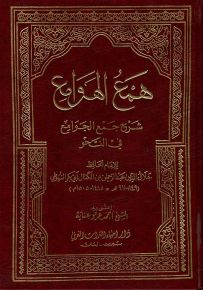 همع الهوامع : شرح جمع الجوامع في النحو