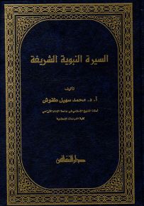 السيرة النبوية الشريفة