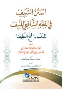المتن الشريف في الفقه الشافعي المنيف الملقب بـ فتح اللطيف