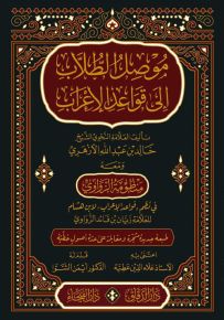 موصل الطلاب إلى قواعد الإعراب - شاموا