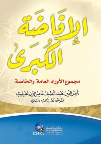 الإفاضة الكبرى (مجموع الأوراد العامة والخاصة) - طبعة جديدة منقحة ومصححة