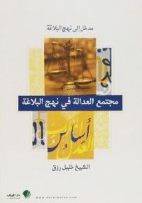 مجتمع العدالة في نهج البلاغة