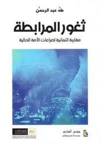 ثغور المرابطة : مقاربة ائتمانية لصراعات الأمة الحالية