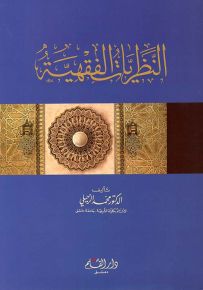 النظريات الفقهية
