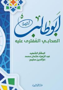 أبو طالب الصحابي المفترى عليه