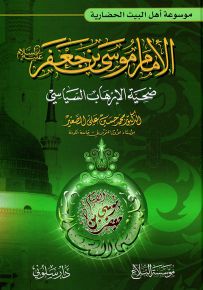 الإمام موسى بن جعفر ضحية الإرهاب السياسي - موسوعة أهل البيت الحضارية