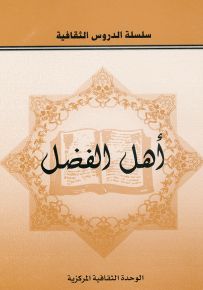 أهل الفضل