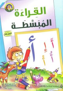 القراءة المبسطة - المدخل - سلسلة لغتي العربية