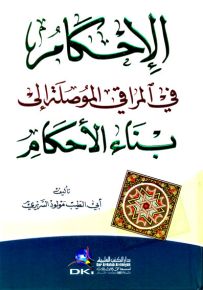 الإحكام في المراقي الموصلة إلى بناء الأحكام