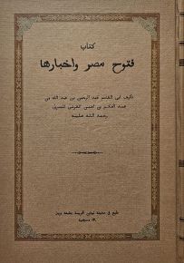 كتاب فتوح مصر وأخبارها