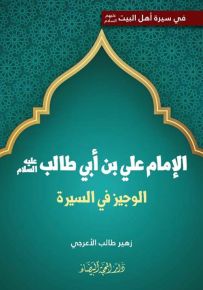 الإمام علي بن أبي طالب : الوجيز في السيرة