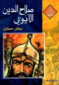 صلاح الدين الأيوبي بطل حطين