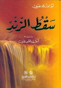 ديوان أبو العلاء المعري - سقط الزند
