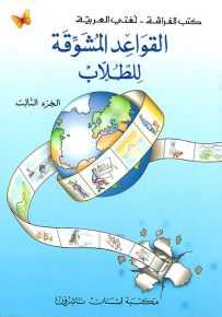 القواعد المشوقة للطلاب - الجزء الثالث - كتب الفراشة، سلسلة لغتي العربية