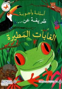 أسئلة وأجوبة طريفة عن… الغابات المطيرة