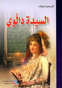 السيدة دالوي