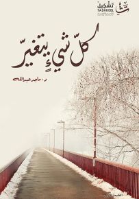 كل شيء يتغير