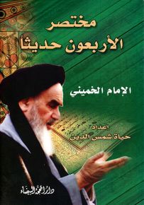 مختصر الأربعون حديثا