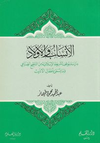 الأنساب والأولاد في الإسلام : دراسة لموقف الشريعة الإسلامية من التلقيح الصناعي وما يسمى بأطفال الأنابيب