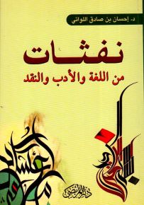 نفثات : من اللغة والأدب والنقد