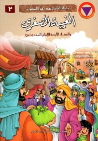 الغيبة الصغرى والسفراء الأربعة للإمام المهدي - سلسلة الإمام المهدي المصورة