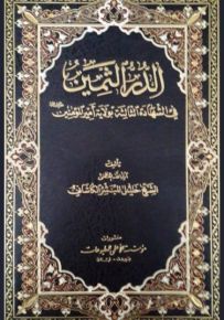 الدر الثمين في الشهادة الثالثة بولاية أمير المؤمنين عليه السلام