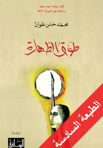 طوق الطهارة