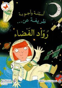 أسئلة وأجوبة طريفة عن… رواد الفضاء