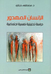 الإنسان المهدور : دراسة تحليلية نفسية اجتماعية