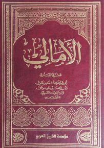 الأمالي للشيخ الصدوق