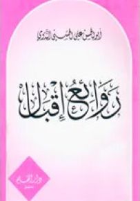 روائع إقبال