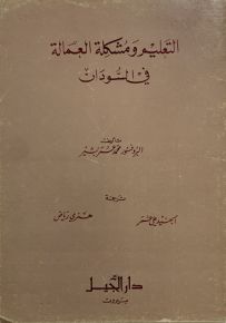 التعليم ومشكلة العمالة في السودان
