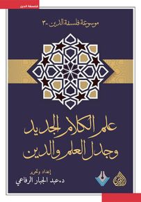 علم الكلام الجديد وجدل العلم والدين