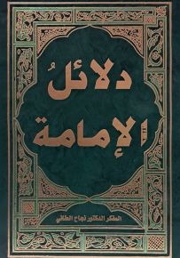 دلائل الإمامة