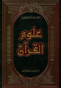علوم القرآن