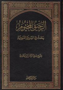 الرحيق المختوم