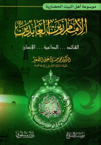 الإمام زين العابدين القائد... الداعية... الإنسان - موسوعة أهل البيت الحضارية