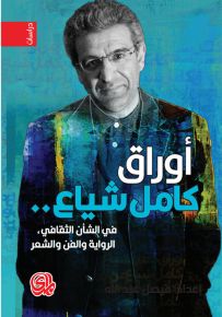 أوراق كامل شياع : في الشأن الثقافي، الرواية والفن والشعر