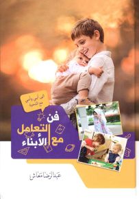 فن التعامل مع الأبناء