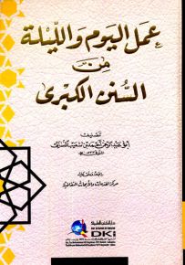 عمل اليوم والليلة من السنن الكبرى