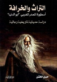 التراث والخرافة - أسطورة المعمر المغربي