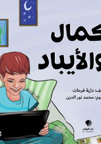 كمال والأيباد