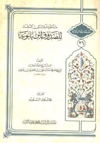 مناظرة الملك ركن الدولة للصدوق ابن بابويه - سلسلة ذخائر تراثنا