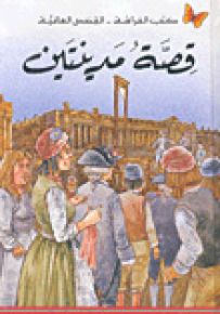 قصة مدينتين - سلسلة كتب الفراشة القصص العالمية
