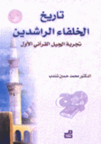 تاريخ الخلفاء الراشدين : تجربة الجيل القرآني الأول