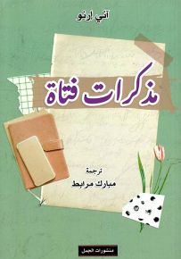 مذكرات فتاة