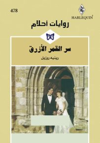 سر القمر الأزرق - روايات أحلام 478