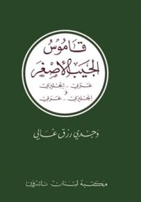 قاموس الجيب الأصغر مزدوج : إنجليزي - عربي / عربي - إنجليزي