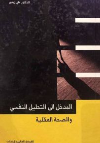 المدخل إلى التحليل النفسي والصحة العقلية